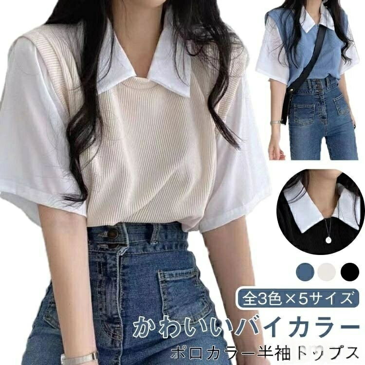 Rakuten - かわいい 重ね着風 トップス カジュアル バイカラー レディース 半袖Tシャツ 夏 学院風 ゆったり