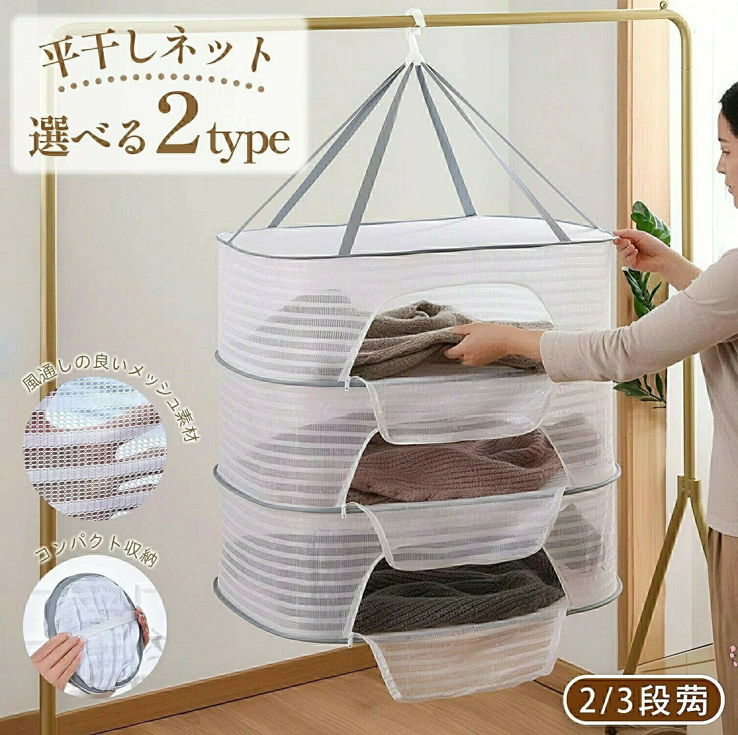 防風機能バツグン!強風でも洗濯物が飛ばされない専用防風カバー付き特殊固定フックで揺れを防止し、下着類も安心して外干し可能。驚きの収納力最大60cmまで広がる大容量設計!6本の強化紐で重量物もバッチリ保持。セーターやタオル、布団カバーまでまとめて洗濯可能。コンパクト折り畳み使用後はわずか38×21×21cmに収納!旅行や出張にぴったり。かばんやクローゼットの隙間にもすっきり収まります。速乾メッシュ構造通気性抜群のメッシュ素材で洗濯物が驚くほど早く乾く!室内干しでも生乾き臭を軽減。抗菌加工で清潔を保ちます。素材を守る平干しブラジャー・ニット・ぬいぐるみなど型崩れしやすいアイテムも優しく平干し可能。洗濯物の変形を防ぎます。虫&ホコリ防止細かいメッシュカバーが虫や花粉の侵入をブロック!アレルギー対策にも最適です。マルチサイズ展開1段/2段/3段から選べる2サイズ展開!高さ41cm〜72cmまで、ご家庭のニーズに合わせて選べます。▼こんなお悩みを解決▼洗濯物を干すスペースが少ない下着を人目につかずに干したい衣類の型崩れを防ぎたい旅行先でも洗濯をしたい強風日の外干しが不安使い方はカンタンゴムバンドを外して広げる → 洗濯物を並べて干す → 使用後はコンパクトに折り畳む洗濯生活をガラリと変える、収納に困らない見た目もすっきりな干しネット!商品検索キーワード洗濯物干しスタンド 折りたたみ 洗濯物干し 大容量 多段 干しラック 室内干し 室外干し 防風カバー 防虫カバー プライバシー保護 平干し 速乾 通気性 旅行用 折り畳み 省スペース 下着干し おしゃれ着干し ベランダ干し マンション用 コンパクト 軽量 持ち運び便利 洗濯物整理 梅雨対策 花粉対策 家庭用 便利グッズ平干しネット 洗濯物干しネット 折りた M(1段) M(2段) M(3段) L(1段) L(2段) L(3段)