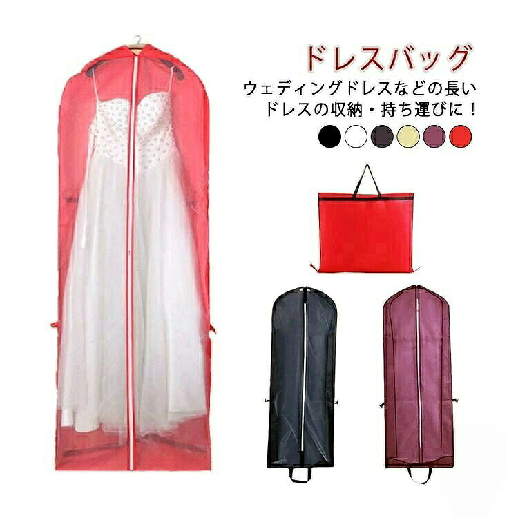 ドレスバッグウェディングドレスなどの長いドレスの収納・持ち運びに!スーツやジャケットなど大きな衣類の収納もOK♪サイズ150cm 180cmサイズについての説明サイズ:150cmx55cm 180cmx55cm素材不織布色レッド ホワイト ブラック ワインレッド ベージュ ブラウン備考サイズ詳細等の測り方はスタッフ間で統一、徹底はしておりますが、実寸は商品によって若干の誤差(1cm 3cm )がある場合がございますので、予めご了承ください。製造ロットにより、細部形状の違いや、同色でも色味に多少の誤差が生じます。パッケージは改良のため予告なく仕様を変更する場合があります。▼商品の色は、撮影時の光や、お客様のモニターの色具合などにより、実際の商品と異なる場合がございます。あらかじめ、ご了承ください。▼生地の特性上、やや匂いが強く感じられるものもございます。数日のご使用や陰干しなどで気になる匂いはほとんど感じられなくなります。▼同じ商品でも生産時期により形やサイズ、カラーに多少の誤差が生じる場合もございます。▼他店舗でも在庫を共有して販売をしている為、受注後欠品となる場合もございます。予め、ご了承お願い申し上げます。▼ガーメント 衣類 ブラック スーツカバ バッグ 小物 ブランド雑貨 人気 レッド ホワイト ブラック ワインレッド ベージュ ブラウン 150cm 180cm