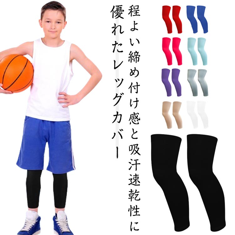 レッグカバー インナーパンツ 夏用 接触冷感 スポーツレッグガード キッズ 子供 レギンス アンダーパンツ 吸汗速乾 レッグスリーブ ストレッチ サポーター UVカット