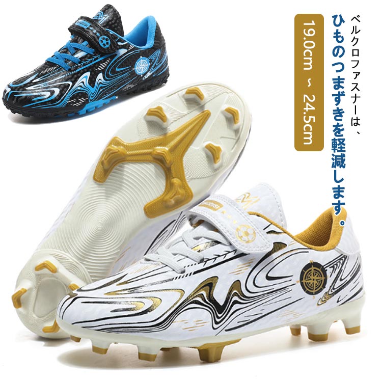 サッカーやスポーツをしている子どもたちをしっかりサポートするキッズ・サッカーシューズベルクロファスナーは、ひものつまずきを軽減します。子供が靴を履いたり脱いだりするときの快適さを高め、運動中の安全性を高めます。製造ロットにより、細部形状の違いや、同色でも色味に多少の誤差が生じます。パッケージは改良のため予告なく仕様を変更する場合があります。▼商品の色は、撮影時の光や、お客様のモニターの色具合などにより、実際の商品と異なる場合がございます。あらかじめ、ご了承ください。▼生地の特性上、やや匂いが強く感じられるものもございます。数日のご使用や陰干しなどで気になる匂いはほとんど感じられなくなります。▼同じ商品でも生産時期により形やサイズ、カラーに多少の誤差が生じる場合もございます。▼他店舗でもを共有して販売をしている為、受注後欠品となる場合もございます。予め、ご了承お願い申し上げます。▼メーカー希望小売価格はメーカーカタログに基づいて掲載していますサッカー トレーニングシューズ ジュニ サッカー フットサル サッカー シューズ キッズ ジュニア用シューズ 早い者勝ち タイプ1ブルー タイプ1レッド タイプ1ホワイト タイプ1ブラック タイプ2ブルー タイプ2レッド タイプ2ホワイト タイプ2ブラック 28 29 30 31 32 33 34 35 36 37 38 39