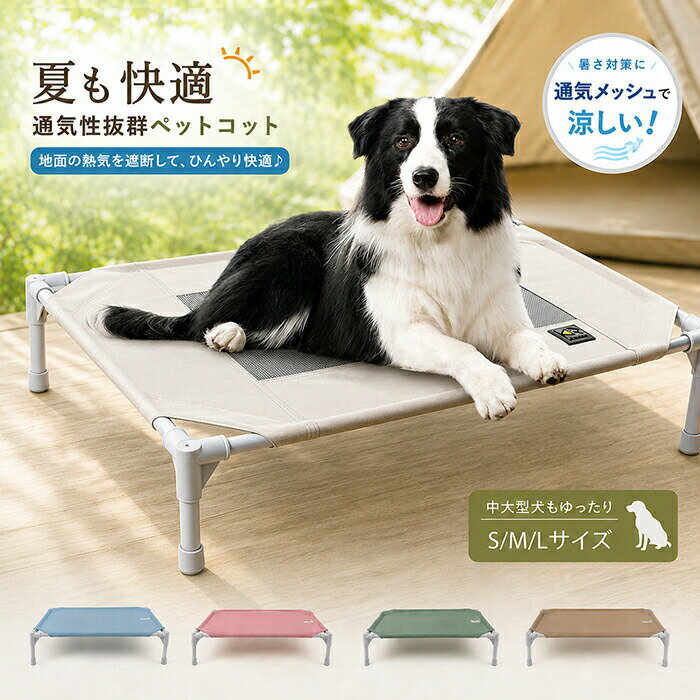 Rakuten - ペットベッド 脚付き コット型 夏 メッシュ 通気 蒸れない ドッグコット 犬 猫 ベッド 犬用 コット ハンモック コンパクト収納 軽量 小中大型犬 キャンプ 組立簡単 洗 梅雨 ペット用品