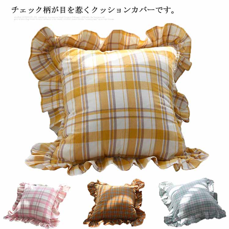 Rakuten - クッションカバー 45×45cm チェック柄 フリル 座布団カバー 綿 やわらかい 洗える 正方形 北欧 モダン かわいい インテリア シンプル おしゃれ