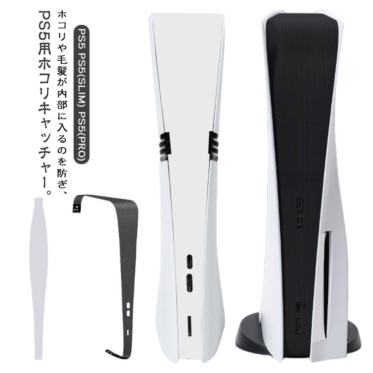 PS5シリーズ専用 ホコリキャッチャー 防塵カバー 傷防止 埃防止 汚れ防止 防塵ネット for PS5 slim ps5 pro PlayStation5 SLIM PRO カバ フィルター ホコリ