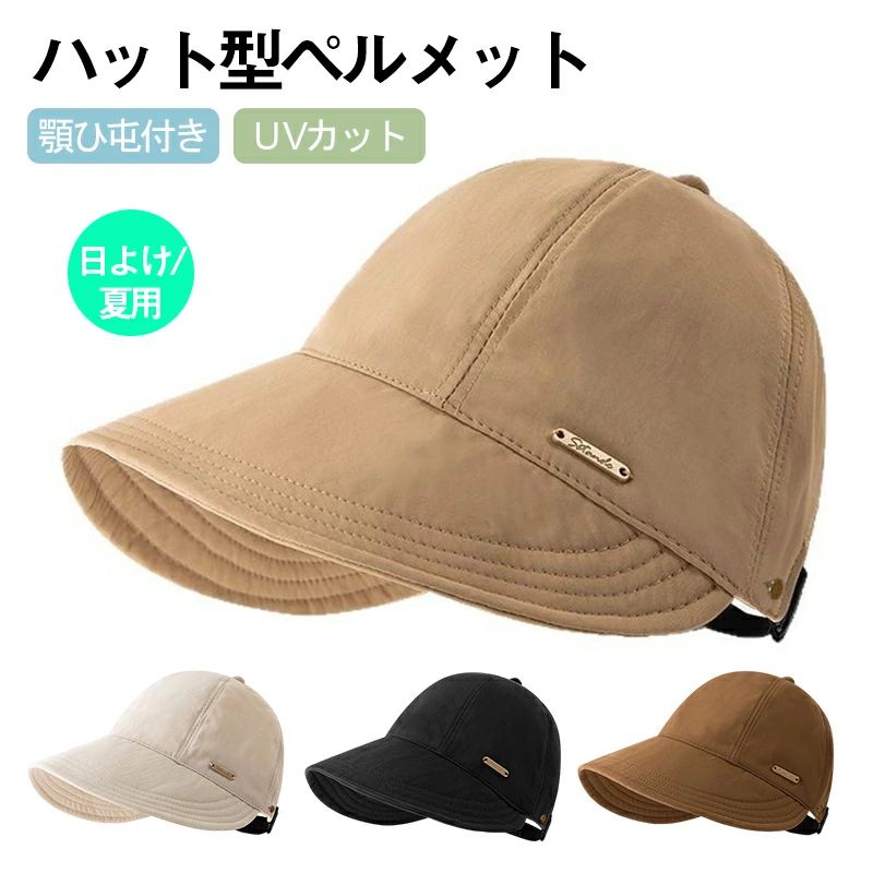 検索キーワード:ヘルメット 自転車 大人用 帽子型ヘルメット UVカット 紫外線対策 帽子メット バケットハット型ヘルメット キャップヘルメット UVカット サンバイザー 夏 通気メッシュ 蒸れない 帽子型自転車ヘルメット 顎ひも付 自転車 ヘルメット レディース帽子型ヘルメット 帽子 型 ヘルメット 自転車 高校生 頭部保護 軽量 男女兼用 じてんしゃ サイクル バイク スポーツ ロードバイク クロスバイク 通勤通学 通学 通勤 多機能 通気性 衝撃吸収 バイザー付 バイザー付き サンバイザー付き サイズ調整可能商品名:帽子型ヘルメット頭周り:55-59cmつば:約8cm外層素材:ポリエステルインナープロテクター:PEセット内容:帽子+インナープロテクター+顎ひも生産国:中国衝撃吸収設計/取り外し可能内部に衝撃吸収インナープロテクターが装備され、衝撃力を効果的に緩和・分散します。 外すと、普通のバケットハットとして使用可能!2in1:日除け帽子とヘルメットバケットハットとしても、ヘルメットとし ても使え、サイズは調節可能で、風防ひも もついています。広いつばつばが8cmまで有り、広くてUVカット効果があります。 多方向から保護し、自転車の走行中に 直射日光から保護することができます。風を防ぐ紐つき風を防ぐ紐は付いています。帽子のサイズを調整し、快適な着用感を維持しながら、 風で飛ばされるのを防ぐことができます。顎ひもが不要な場面では取り外し可能で、すごく便利です。◆注意事項◆◆モニターにより色の見え方が実際の商品と多少異なることがございます。あらかじめご了承ください。◆洗濯の際は色落ちの可能性がありますので単品手洗いでお願いいたします。◆商品生地、色合い、装飾部品の色やデザインなど、生産時期によって、差異が生じます。そのため、同じ商品を複数点ご購入の場合、場合によって色、コサー ジュのデザイン等差異がでる場合がございます。ご了承ください。◆輸入商品について、ご存知の通り海外の工場での縫製は日本の工場と比べますと、縫製の見劣り・糸のほつれ、製造過程における小さなキズ、シミなどが見ら れる場合がございますが、不良品ではございません。出荷時にすべての商品を検品しておりますが、予め上記点ご了承下さい。自 防災ヘルメット 防災用キャップ 蒸 スポーツ アウトドア 新登場! ベージュ アイボリー ブラック ブラウン