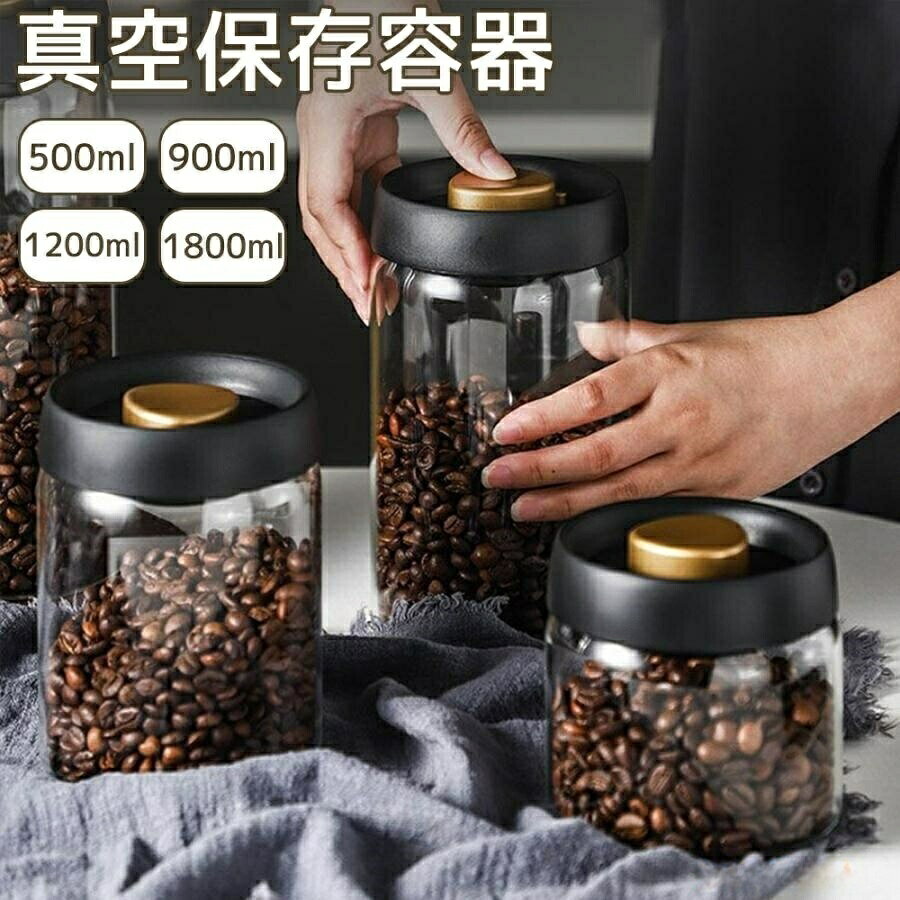 真空 保存容器 コーヒー豆 収納 豆収納 4サイズ 500ml 900ml 1200ml 1800ml 真空容...