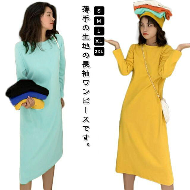 Rakuten - 長袖 ワンピース レディース Tシャツワンピ インナーワンピース 長袖Tシャツ ロング丈 ロンT 無地 スポーティ カジュアル シンプル リラックス ルームウエア グリ イエロー ホワイト