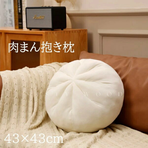 Rakuten - 肉まん もちもちクッション 小籠包 大きい おしゃれ 43cm 抱き枕 円座 丸型 背当て 丸い まくら 腰当て 在宅ワーク 昼寝枕 座布団 首枕 ふわふわ リビング 車内 インテリア プレゼント ギフト