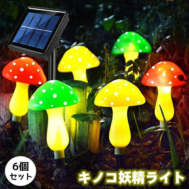 商品情報ガーデンマッシュルームランプガーデンマッシュルームソーラーライトは、環境に優しく経済的で、屋外での使用に非常に適しており、アモルファスソーラーパネルを備えているため、庭で太陽エネルギーを簡単に収集できます。絶妙な外観。地面に差し込むとキノコのように明るく綺麗です。あなたの庭をより活気に満ちたように見せてください。高品質の素材各ミニマッシュルームランプの底はスパイクで設計されており、地面に挿入すると鋭くて便利です。樹脂+ ABSのアップグレードされた素材は、長寿命と耐久性を保証し。IP65防水&取付簡単IP65防水で雨や雪の降る日でも安心使用。邪魔な配線・取付工事は不要、ガーデン/庭/芝生にソーラーパネルを挿入だけ使用。ご使用方法本体背面についています。1 : ON/OFFスイッチをONの状態にします。2 : 本体背面に支柱を取り付けます。3 : 土に埋め込みます。4 : 太陽の光で充電します。5 : コードを飾りたいところに取り付けます。6 : 暗くなると自動で点灯します。7 : 点灯パターンを変えるときは、MODEスイッチで切り替えます。メーカー希望小売価格はメーカーカタログに基づいて掲載していますソーラー充電 きのこ ストリングライト カラー(ランダム) ブルー イエロー グリーン レッド