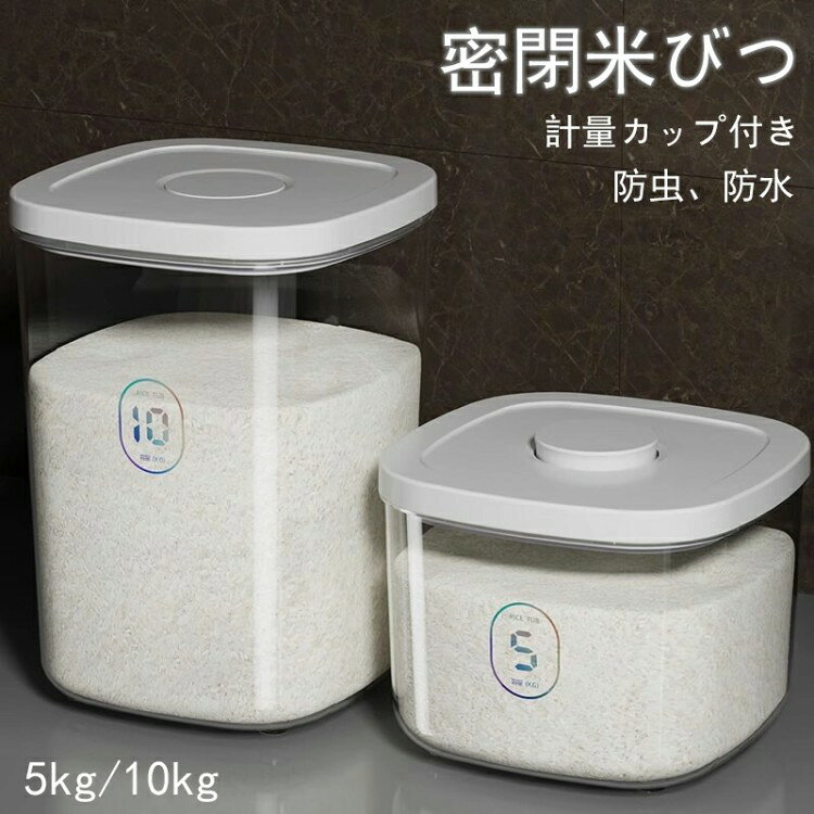 Rakuten - 米びつ お米収納米びつケース 密閉米びつ 残量見える 新生活 キッチン収納容器 省スペース ふた付き収納ジャー 計量カップ付き インテリア こめびつ ライスストッカー