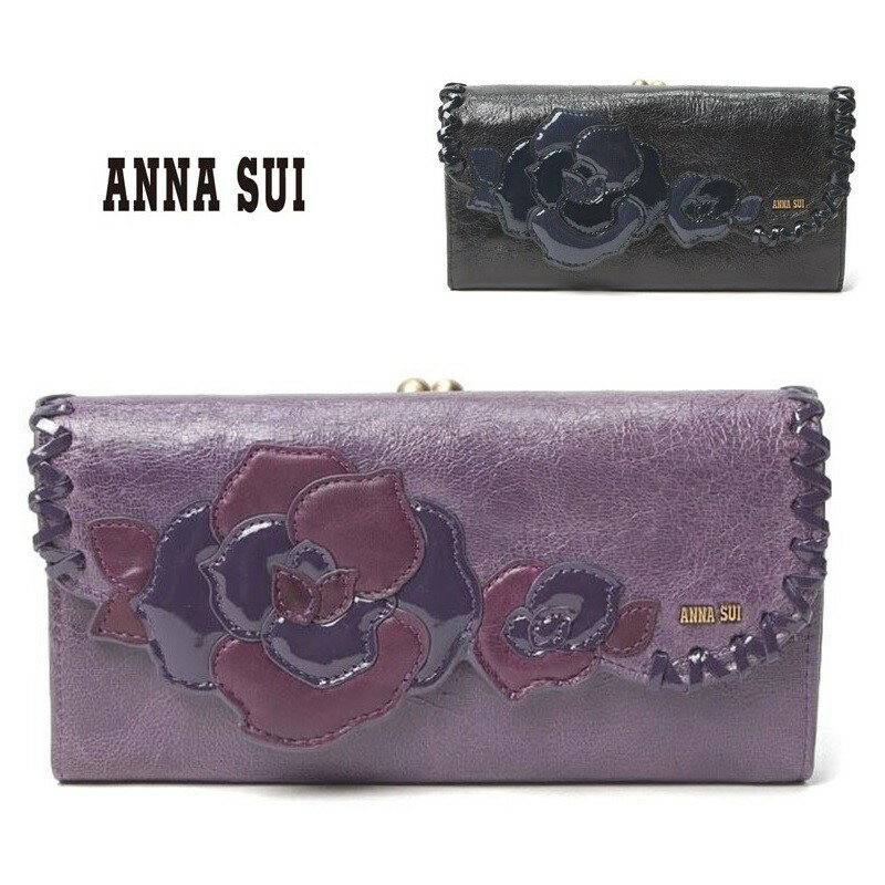 アナスイ 財布 がま口 ルビー 口金長財布 ANNA SUI かぶせ長財布 316330 ブラック パープル