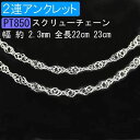 プラチナ アンクレット レディース 2連 全長22cm 23cm pt850 スクリューチェーン シンプル 重ね着け風 地金のみ チェーンだけ チェーンのみ 女...