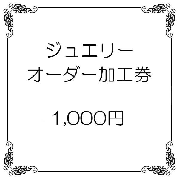 1000円券 値段調整