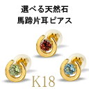 メンズ 18金 ピアス 片耳 馬蹄 選べる天然石 スタッドピアス ホースシュー イエローゴールドk18 18k 天然石 蹄鉄 バテイ 宝石男性用 送料無料 メン...