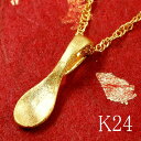 純金 ペンダントトップネックレス 24金 ゴールド 24k ベビースプーン k24 シンプル 人気 送料無料 ユニセックス 男女兼用 普段使い