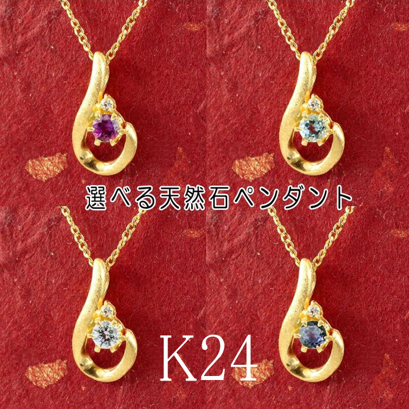 純金 24金 ペンダントトップ ネックレス レディース 全16種 選べる天然石 ダイヤモンド ティアドロップ 24k 雫 つゆ型 涙型 ゴールド k24 一粒 ...
