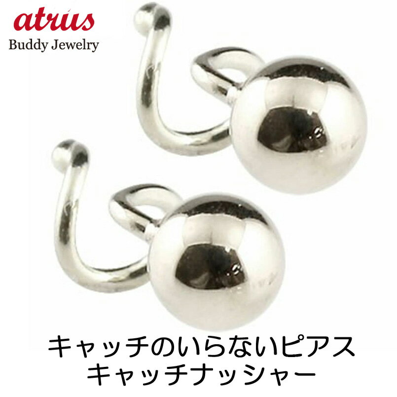 ピアス プラチナ シンプル レディース 丸玉ピアス 4mm プレゼント ペア つけっぱなし シンプル キャッチのいらないピアス 地金 キャッチナッシャー スパイラルピアス ギフト ジュエリー 両耳用 大人 可愛い おしゃれ 可憐 人気