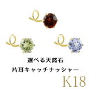 18金 ピアス メンズ 片耳 つけっぱなし メンズピアス 選べる天然石 キャッチのいらないピアス イエローゴールドk18 18k キャッチナッシャー 宝石 人気...
