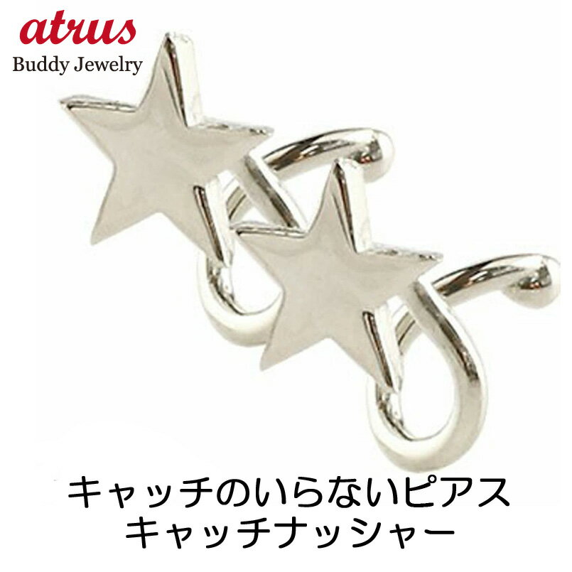 ボディピアス キャッチのいらないピアス つけっぱなし 星 ホワイトゴールドk10 ピアス 地金 シンプル キャッチナッシャー 10金 スパイラルピアス 両耳用 可愛い おしゃれ 可憐 人気