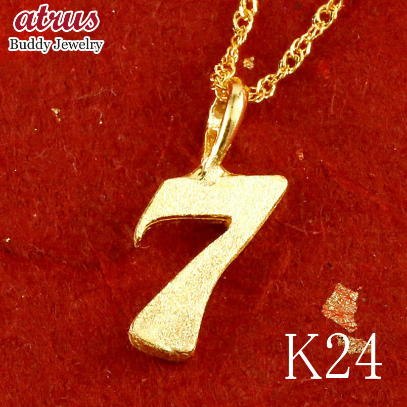 チャーム ペンダントトップ レディース 純金 24金 ゴールド 24K 数字 7 トップ k24 ナンバー 女性 人気