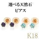 18金 ピアス 選べる天然石 ピンクゴールドk18 ペア シンプル スタッドピアス 一粒 宝石 人気 ユニセックス 男女兼用 18k【最短発送】