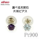 プラチナ ピアス メンズ 片耳 宝石が選べる シンプル スタッドピアス 選べる天然石 pt900 金属アレルギー 対応 一粒 宝石 誕生石 片耳用 男性 プレゼ...