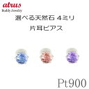 メンズピアス 片耳 プラチナ ピアス メンズ 選べる天然石 プラチナ900 pt900 一粒 スタッドピアス 誕生石 シンプル 宝石 片耳用 おしゃれ 大人 人...