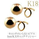 【あす楽】ピアス 18k レディース 18金 ペア つけっぱなし キャッチのいらないピアス 丸玉ピアス 5mm ピンクゴールドk18 地金 シンプル キャッチナッシャー スパイラルピアス プレゼント ギフト ジュエリー 両耳用 大人 可愛い おしゃれ 可憐 人気