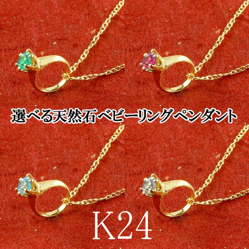 純金 24k ネックレス ペンダントトップ 24金 レディース ベビーリング 選べる天然石 一粒 誕生石 出産祝い k24 立爪 女性 プレゼント 贈り物 記念日 お祝い ギフト おしゃれ 大人 人気