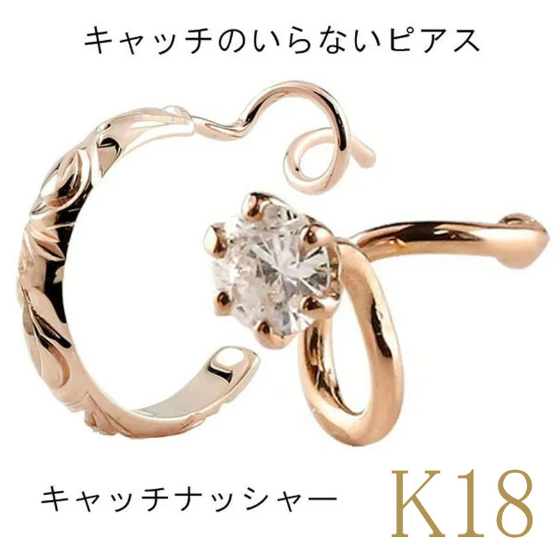 ボディピアス 18金ピアス つけっぱなし ハワイアンジュエリー ペアピアス キャッチのいらないピアス キュービックジルコニア 片耳 フープ フープピアス ピンクゴールドk18 キャッチナッシャー ピアス 人気 スパイラルピアス 18k