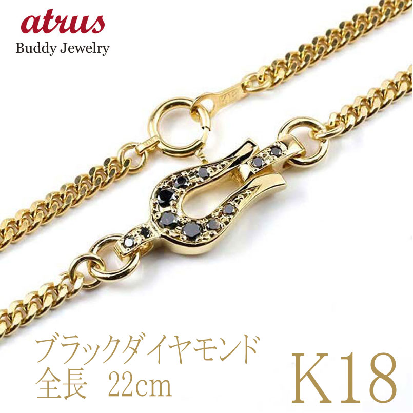 18金 ブレスレット ブラックダイヤモンド 喜平 イエローゴールドk18 チェーン 馬蹄 ホースシュー k18 華奢 細身 キヘイ ユニセックス 男女兼用 18...