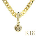 18金 ペンダントトップ ネックレス ダイヤモンド 18k 喜平 イエローゴールドk18 ゴールド ダイヤ 0.5ct 一粒 シンプル ブラウンダイヤモンド k...