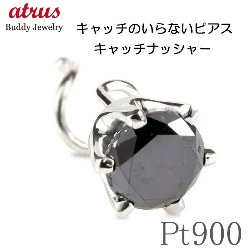 【10%OFF セール】ボディピアス 片耳 プラチナ ピアス ブラックダイヤモンド 一粒 大粒 pt900 キャッチのいらない つけっぱなし シンプル 男性 キャッチナッシャー の 人気 おしゃれ