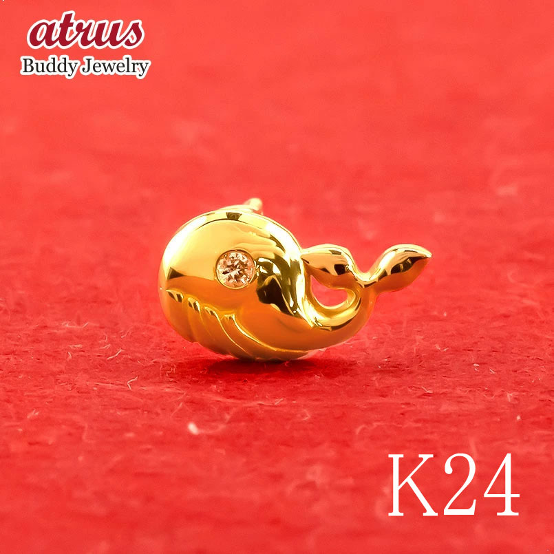 24金 ピアス 純金 イエローダイヤモンド 片耳ピアス クジラ キャッチのいらないピアス イエローゴールドk18 18金 キャッチナッシャー 鯨 ボディピアス 18k 人気