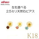18金 ピアス メンズ ペアピアス 左右が選べる天然石 誕生石 2.5mm 一粒 スタッドピアス イエローゴールドk18 18k シンプル 18金 宝石 男性 ...