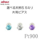 メンズピアス 片耳用 プラチナ ピアス メンズ 片耳ピアス 選べる天然石 pt900 シンプル 宝石 誕生石 男性 スタッドピアス プレゼント おしゃれ 大人 ...