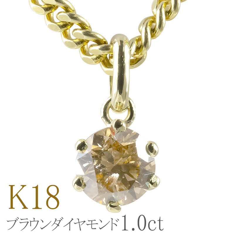 18金 ペンダントトップ メンズ ネックレス 喜平用 ダイヤ ブラウンダイヤモンド 一粒 1.0ct 大粒 イエローゴールドK18 喜平 18k ネックレスペンダント 男性 ギフト プレゼント 人気