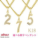 18金 チャーム ペンダントトップ メンズ 18k ダイヤ ナンバー 喜平用 選べる数字 ラッキーナンバー ダイヤモンド k18 イエローゴールドk18 チェー...