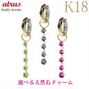 18金 ピアス パーツ チャーム 18k 選べる天然石 5石 片耳 1個 揺れる イエローゴールドk18 ロングチャーム イヤリング用 片耳ピアス プレゼント ...