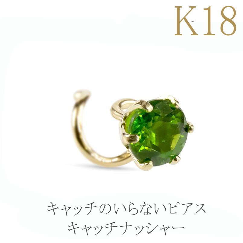 ピアス 18k レディース 18金 つけっぱなし 片耳ピアス クロムダイオプサイド キャッチのいらないピアス 一粒 ゴールド イエローゴールドk18 キャッチナッシャー 人気 プレゼント ギフト ジュエリー 大人 可愛い おしゃれ 可憐