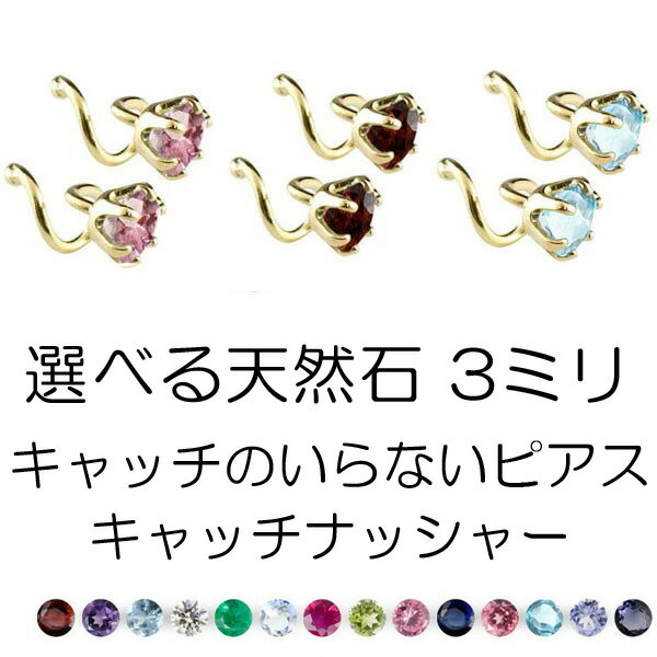 【あす楽】ボディピアス ピアス 18k 18金 ペア つけっぱなし 2個セット 選べる天然石 キャッチのいらないピアス イエローゴールドk18 キャッチナッシャー 宝石 簡単 人気 スパイラルピアス プレゼント 両耳用 大人 可愛い おしゃれ 可憐