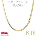 18金 ネックレス チェーン レディース K18 18k スネークチェーン 50cm ゴールド イエローゴールドK18 地金 チェーンだけ チェーンのみ K18 シンプル 人気 プレゼント おしゃれ 大人 【furu】普段使い