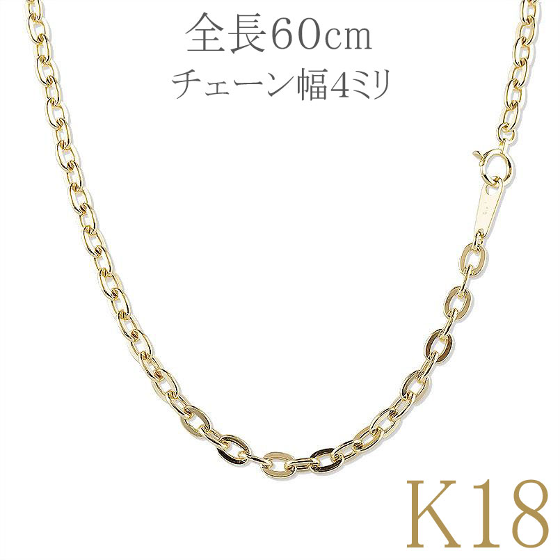 18金 ネックレス チェーン だけ チェーンのみ 60cm 丸アズキチェーン ロングイエローゴールドk18 4ミリ幅 23g 地金 シンプル 丸小豆 ネックレスチェーン 男女兼用 ユニセックス 18k 人気