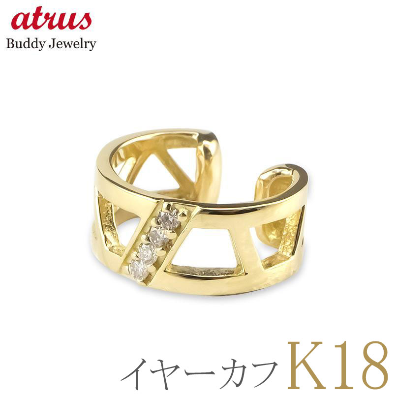 イヤーカフ メンズ 18金 18k ダイヤ ダイヤモンド イヤークリップ 片耳用 イヤカフ イヤリング 透かし イエローゴールドk18 エレジャス 男性 プレゼント ジュエリー ギフト 大人 送料無料 人気 普段使い