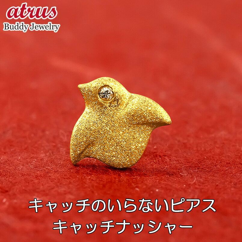 24金 純金 ピアス ダイヤ 片耳ピアス つけっぱなし ボディピアス ダイヤモンド 千鳥 キャッチのいらないピアス イエローゴールドk18 18金 キャッチナッシャー 和風 片耳 男性 ジュエリー ギフト 人気 シンプル スパイラルピアス 送料無料