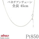 プラチナ ネックレス チェーン 45cm ベネチアンチェーン 0.8mm幅 pt850 地金ネックレス スライド式 チェーン だけ ジュエリー ギフト プレゼン...