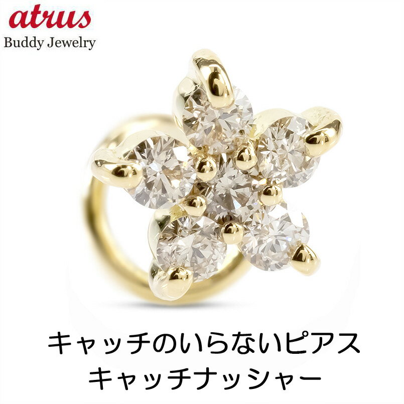 ボディピアス 18金 ピアス 18k K18 片耳ピアス つけっぱなし ダイヤモンド 0.13ct 花 フラワー キャッチのいらないピアス イエローゴールドk18 キャッチナッシャー 片耳用 女性 贈り物 プレゼント 人気 シンプル 送料無料