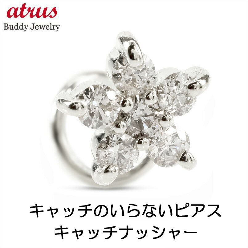 ボディピアス プラチナ ピアス 片耳ピアス つけっぱなし ダイヤモンド 0.13ct 花 フラワー キャッチのいらないピアス pt900 キャッチナッシャー 片耳用 女性 ジュエリー 贈り物 プレゼント 人気 シンプル 普段使い 送料無料