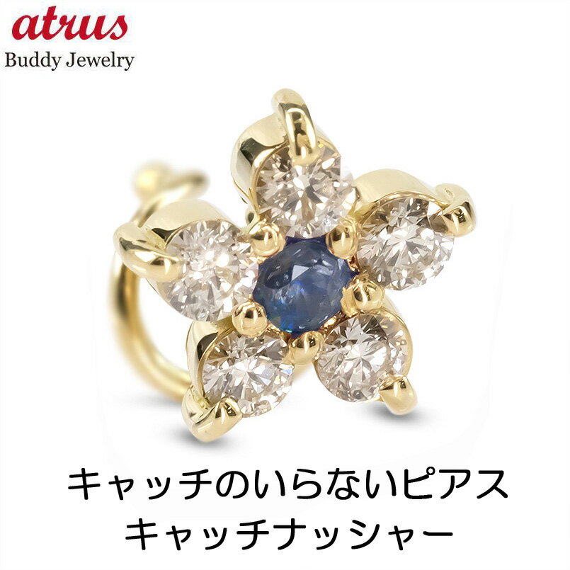 ボディピアス 18金 ピアス 18k K18 片耳ピアス つけっぱなし ブルーサファイア ダイヤ ダイヤモンド 花 キャッチのいらないピアス 片耳用 イエローゴールドk18 キャッチナッシャー フラワー 贈り物 プレゼント ギフト 人気 シンプル