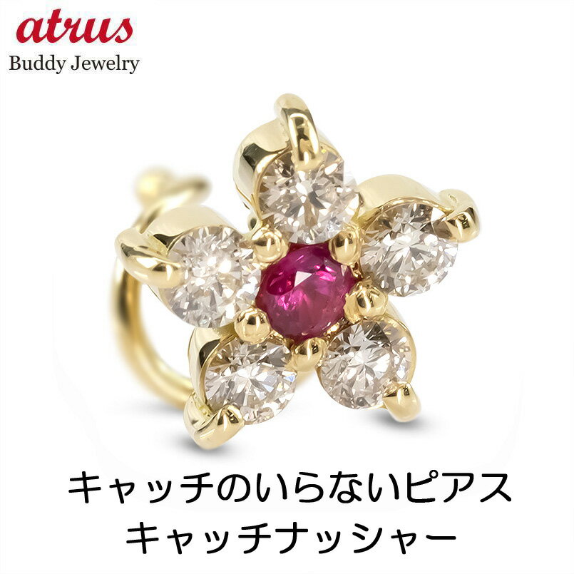 ボディピアス 18金 ピアス 18k K18 メンズ 片耳ピアス つけっぱなし ルビー ダイヤ ダイヤモンド 花 キャッチのいらないピアス 片耳用 ..